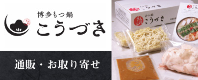 もつ鍋 こうづき　通販・お取り寄せ